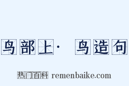 鸟部上·鸟造句是什么意思的图片